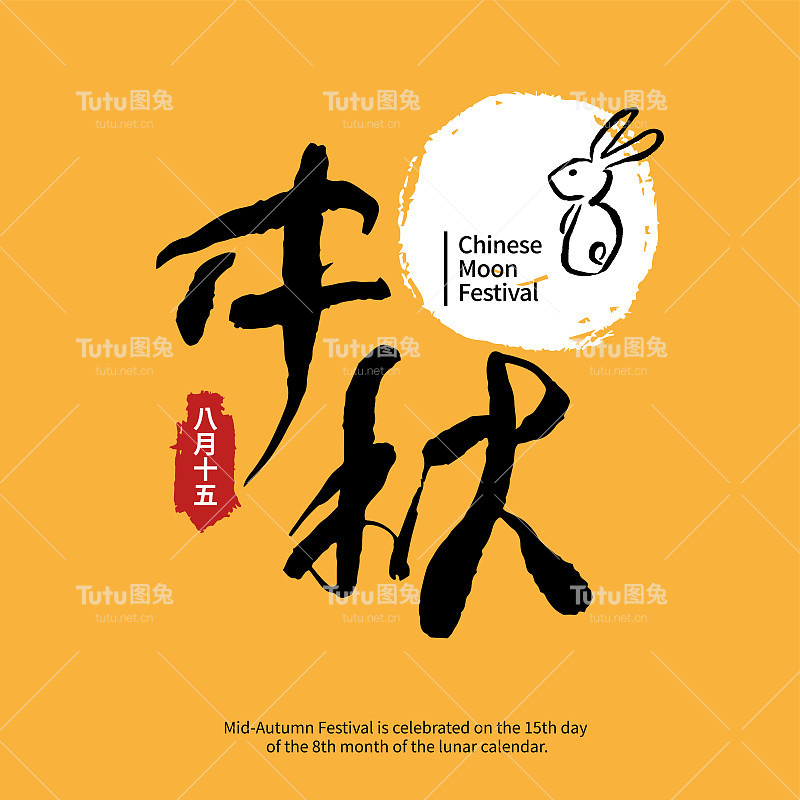 矢量插图中秋节庆祝。中国书法的角色。中国字体设计。(标题:中秋节)