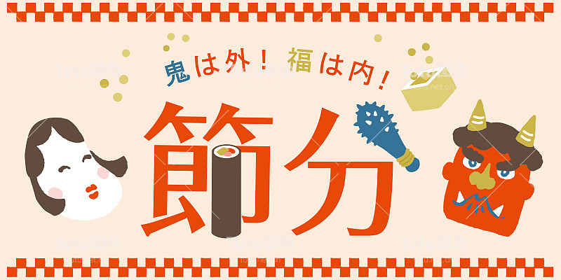 Setsubun插图。节气:2月3日的日本传统节日。人们向魔鬼扔大豆。日语翻译为“Setsubun Day”，意思是“坏运气出来，好运气进来”。