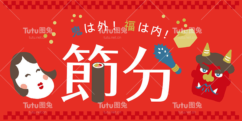 Setsubun插图。节气:2月3日的日本传统节日。人们向魔鬼扔大豆。日语翻译为“Setsubun Day”，意思是“坏运气出来，好运气进来”。