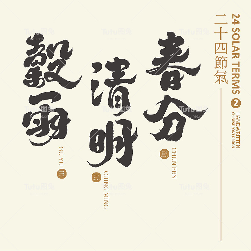 中国传统书法字体设计，二十四节气(二)，中国农历四、三、四月，特色手写字体标题，节日材料。