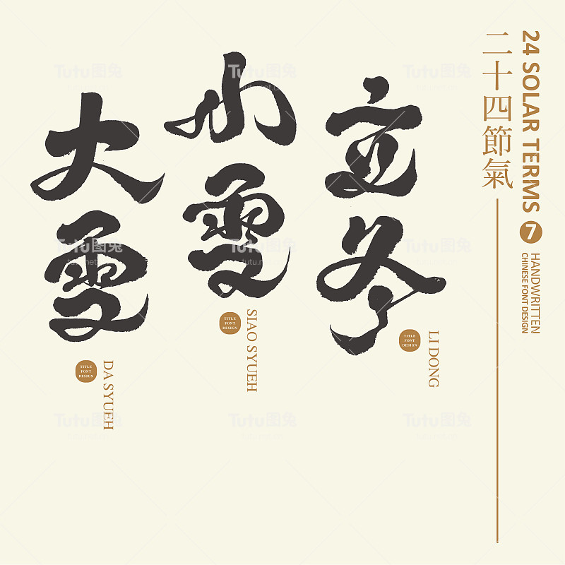特色书法字体设计，二十四节气(7个)，亚洲传统历法，十一月和十二月，节日标题材料。