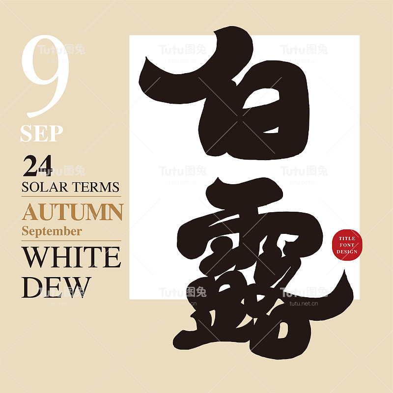 九月节气“白露”，传统亚洲日历，特色手写汉字字体设计，手写书法汉字，设计整理材料。