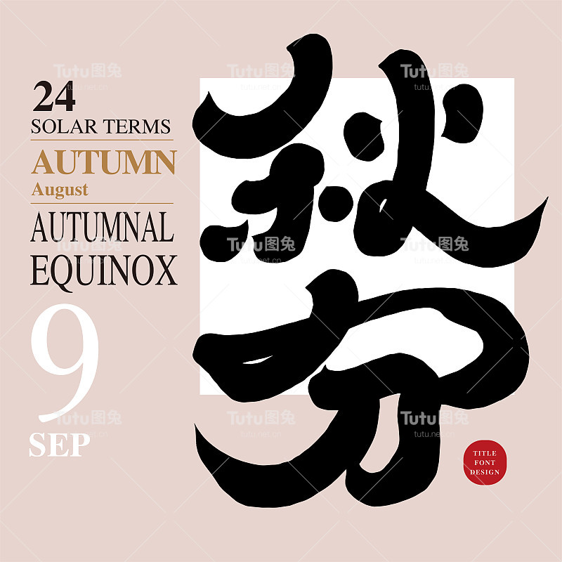 天气标题字体设计为9月，“秋分”，亚洲传统节气，中国农历秋日，手写字体设计，书法风格。