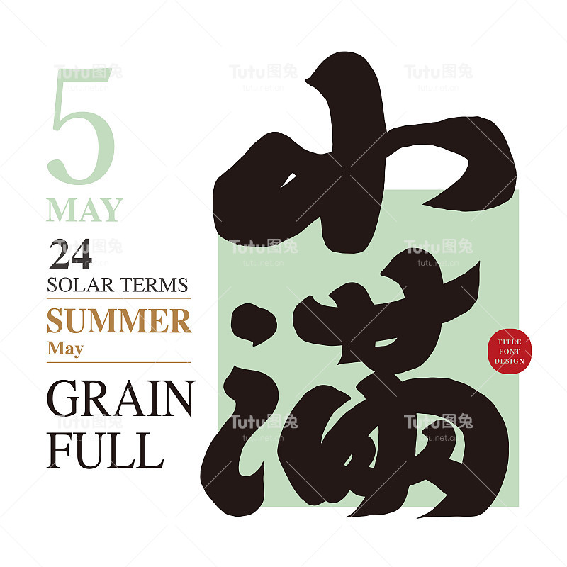 “五谷满”，亚洲传统节气，夏季美容广告素材，中文字体设计，手写体，书法字体。