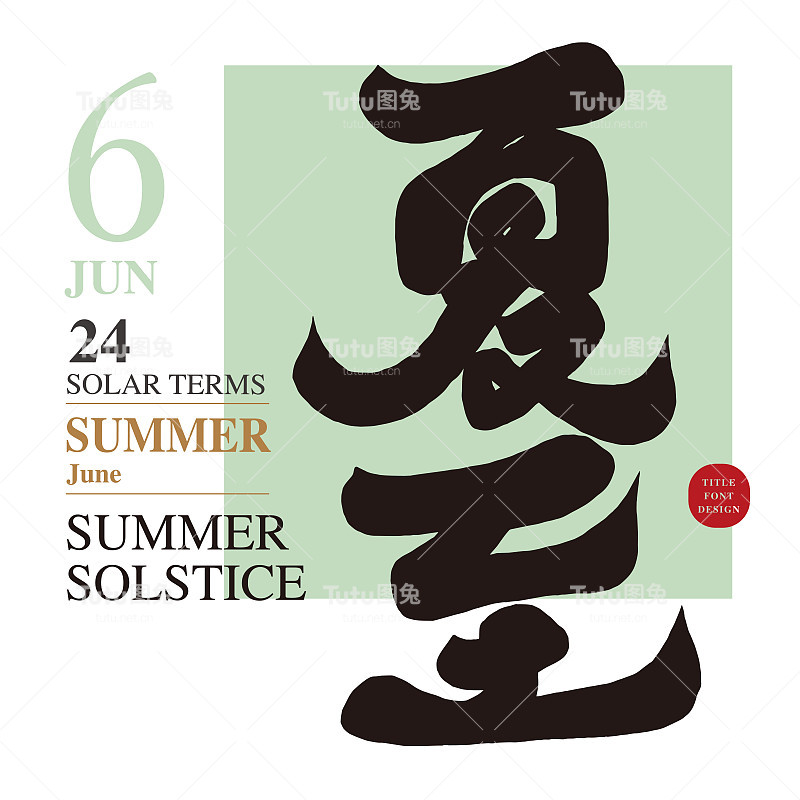 亚洲传统历法六月，节气“夏至”，流行夏季广告文案标题，书法风格的中文字体设计，设计及排版材料。