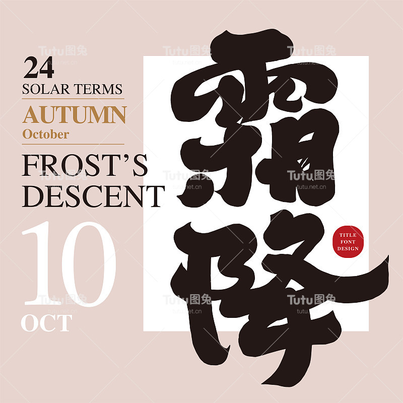 节气海报设计，中国书法风格标题“霜降”，秋季流行的中国广告文案词汇。