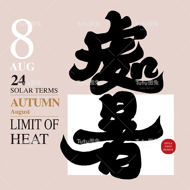 “处暑”，亚洲夏季的传统节气。现代书法字体风格，中文标题字体设计。