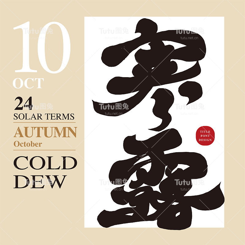 “寒露”是秋天的节气，具有手写字体，中国书法字体样式，中文标题设计和排版材料。