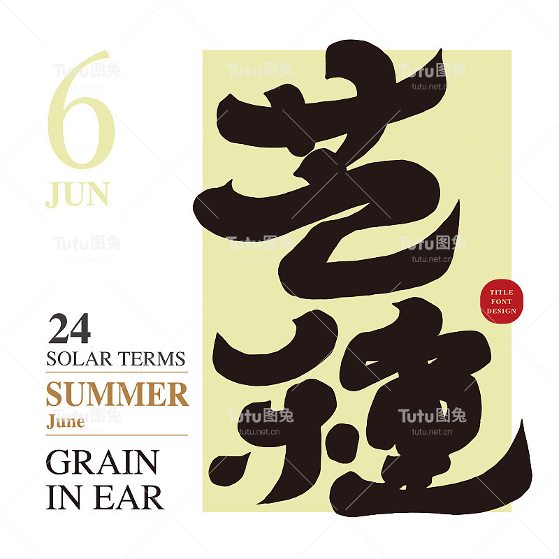 “芒种”是亚洲地区常用的夏季词汇，书法字体风格，广告文案标题，也是亚洲二十四节气之一。