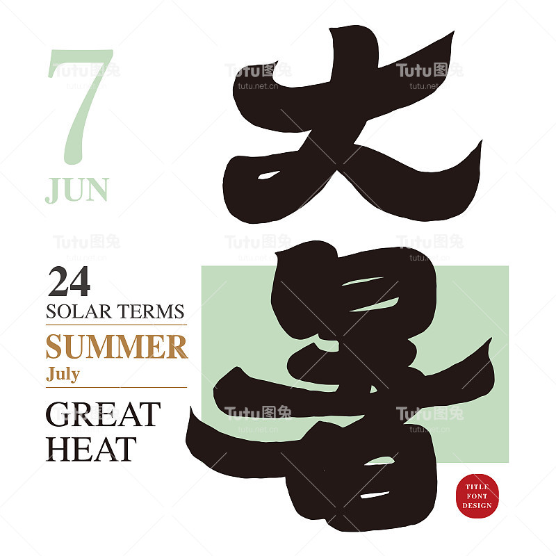 《大暑》，特色书法中文文字设计，节气广告文案，手写字体标题，7月流行文案材料。