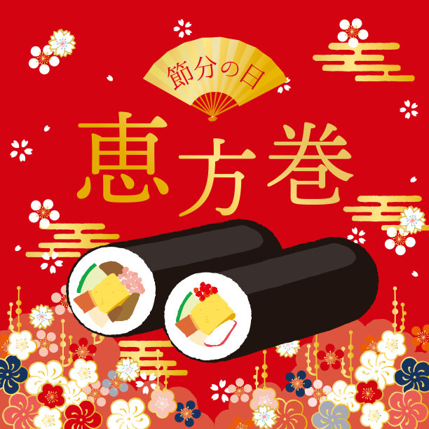 Setsubun寿司幸运方向缠绕。节气:2月3日的日本传统节日。人们向魔鬼扔大豆。/日语翻译为“Setsubun”“寿司幸运方向缠绕”
