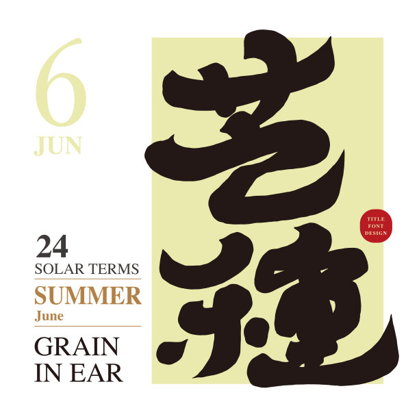 “芒种”是亚洲地区常用的夏季词汇，书法字体风格，广告文案标题，也是亚洲二十四节气之一。